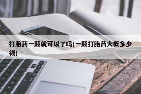 网上微信米非司酮片在线购打胎药一颗就可以了吗(一颗打胎药大概多少钱)