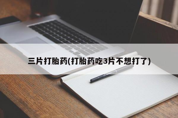 网上微信米非司酮片在线购新闻 第55页