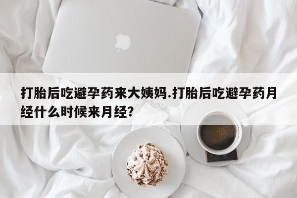 网上微信米非司酮片在线购打胎后吃避孕药来大姨妈.打胎后吃避孕药月经什么时候来月经？