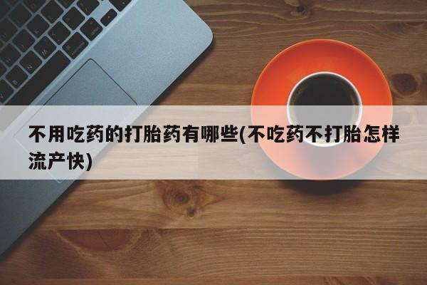 网上微信米非司酮片在线购资讯 第53页