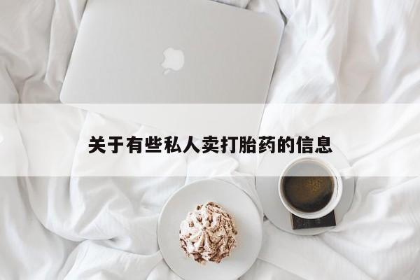 网上微信米非司酮片在线购关于有些私人卖打胎药的信息