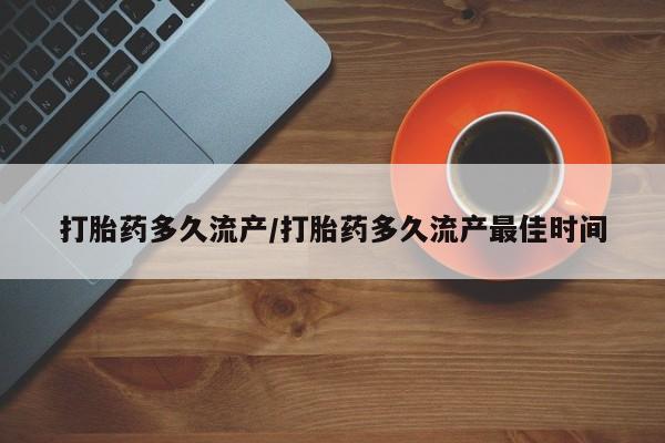 网上微信米非司酮片在线购打胎药多久流产/打胎药多久流产最佳时间