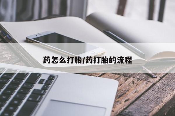 网上微信米非司酮片在线购药怎么打胎/药打胎的流程
