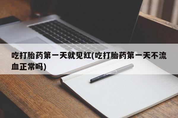 网上微信米非司酮片在线购吃打胎药第一天就见红(吃打胎药第一天不流血正常吗)
