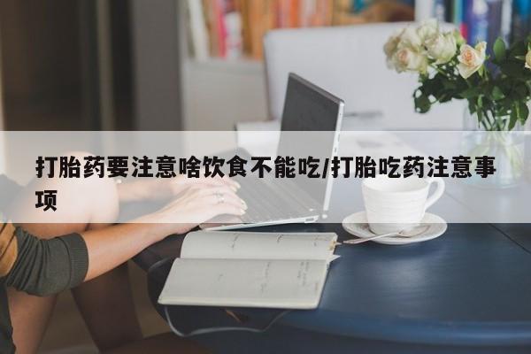 网上微信米非司酮片在线购打胎药要注意啥饮食不能吃/打胎吃药注意事项