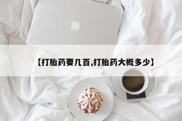 网上微信米非司酮片在线购【打胎药要几百,打胎药大概多少】