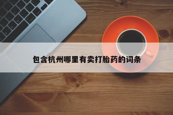 网上微信米非司酮片在线购包含杭州哪里有卖打胎药的词条