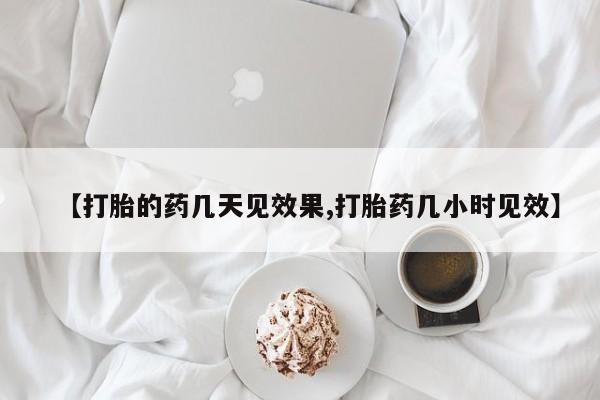 网上微信米非司酮片在线购【打胎的药几天见效果,打胎药几小时见效】