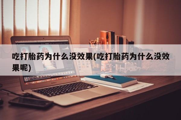 网上微信米非司酮片在线购吃打胎药为什么没效果(吃打胎药为什么没效果呢)