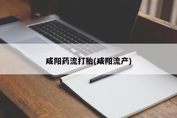 网上微信米非司酮片在线购咸阳药流打胎(咸阳流产)