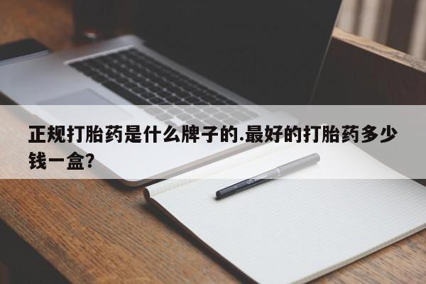 网上微信米非司酮片在线购正规打胎药是什么牌子的.最好的打胎药多少钱一盒？