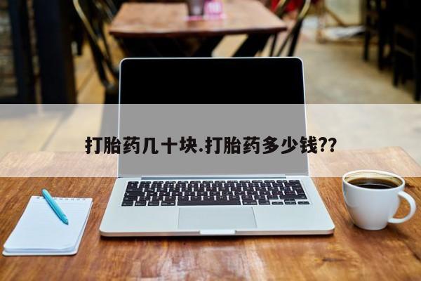 网上微信米非司酮片在线购打胎药几十块.打胎药多少钱?？