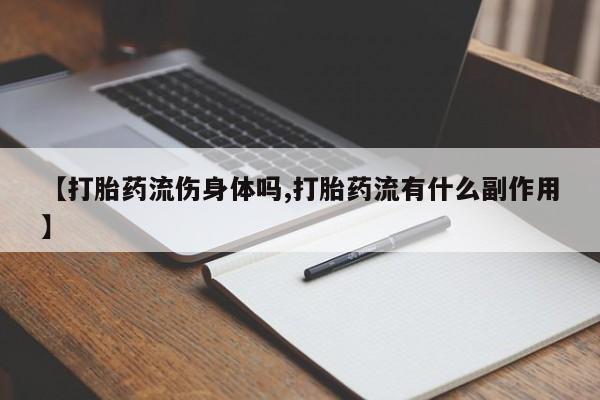 网上微信米非司酮片在线购【打胎药流伤身体吗,打胎药流有什么副作用】