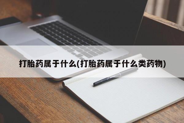 网上微信米非司酮片在线购打胎药属于什么(打胎药属于什么类药物)