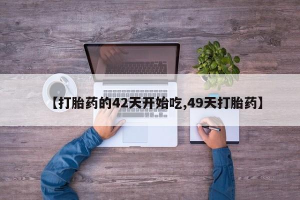 网上微信米非司酮片在线购【打胎药的42天开始吃,49天打胎药】