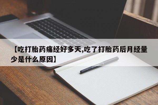 网上微信米非司酮片在线购【吃打胎药痛经好多天,吃了打胎药后月经量少是什么原因】