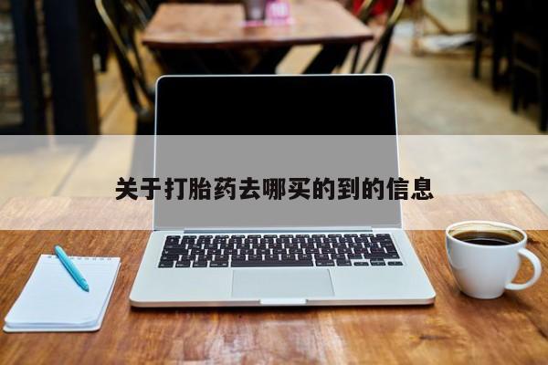 网上微信米非司酮片在线购关于打胎药去哪买的到的信息