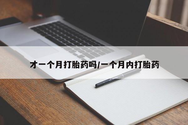 网上微信米非司酮片在线购才一个月打胎药吗/一个月内打胎药