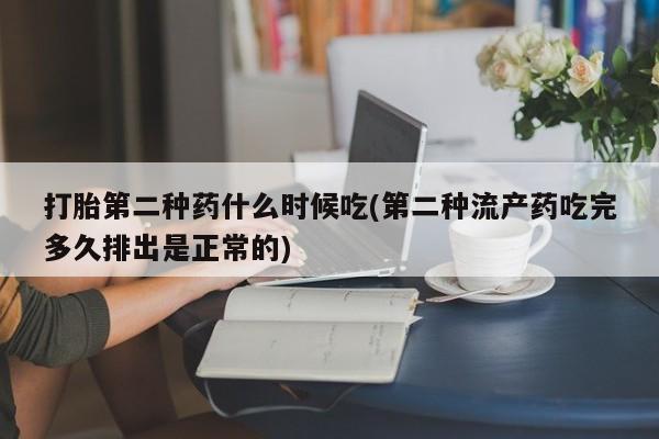 网上微信米非司酮片在线购打胎第二种药什么时候吃(第二种流产药吃完多久排出是正常的)