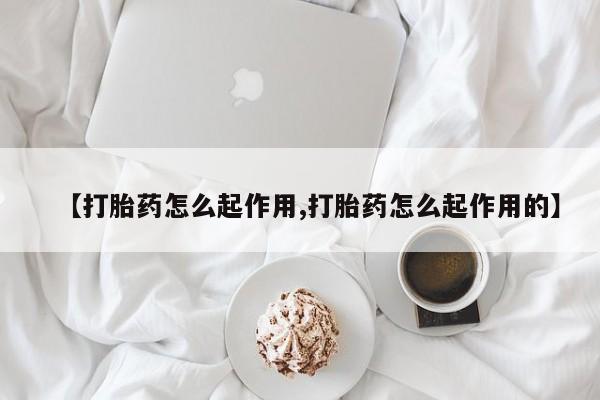 网上微信米非司酮片在线购【打胎药怎么起作用,打胎药怎么起作用的】