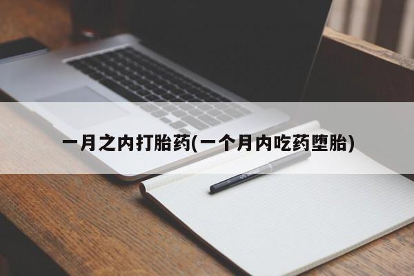 网上微信米非司酮片在线购一月之内打胎药(一个月内吃药堕胎)