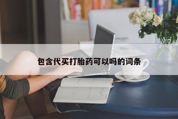 网上微信米非司酮片在线购包含代买打胎药可以吗的词条