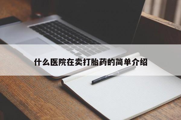 网上微信米非司酮片在线购什么医院在卖打胎药的简单介绍
