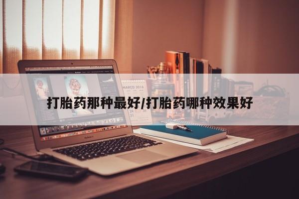 网上微信米非司酮片在线购要闻 第14页
