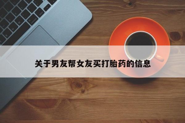 网上微信米非司酮片在线购关于男友帮女友买打胎药的信息