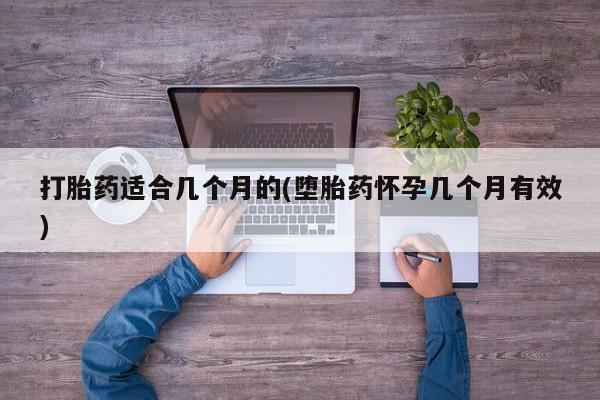 网上微信米非司酮片在线购打胎药适合几个月的(堕胎药怀孕几个月有效)