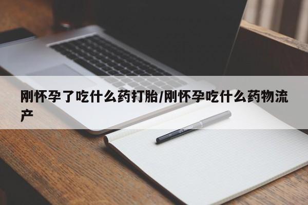 网上微信米非司酮片在线购刚怀孕了吃什么药打胎/刚怀孕吃什么药物流产