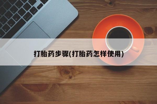 网上微信米非司酮片在线购打胎药步骤(打胎药怎样使用)