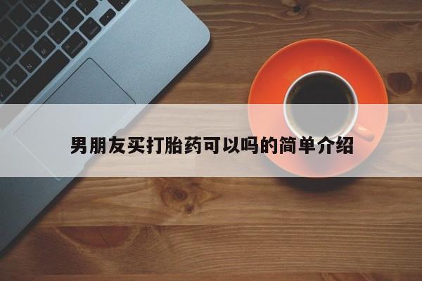 网上微信米非司酮片在线购男朋友买打胎药可以吗的简单介绍