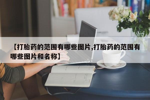 网上微信米非司酮片在线购【打胎药的范围有哪些图片,打胎药的范围有哪些图片和名称】