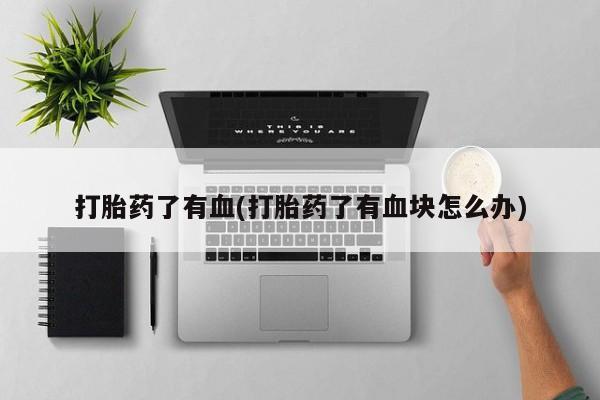 网上微信米非司酮片在线购打胎药了有血(打胎药了有血块怎么办)
