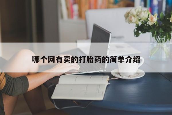 网上微信米非司酮片在线购哪个网有卖的打胎药的简单介绍