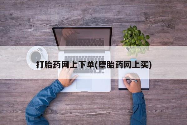 网上微信米非司酮片在线购打胎药网上下单(堕胎药网上买)