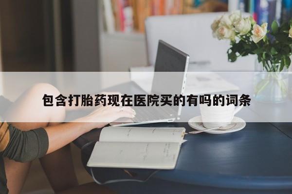 网上微信米非司酮片在线购包含打胎药现在医院买的有吗的词条