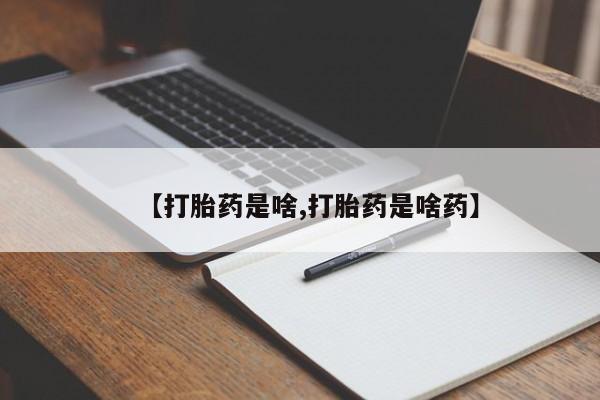 网上微信米非司酮片在线购【打胎药是啥,打胎药是啥药】