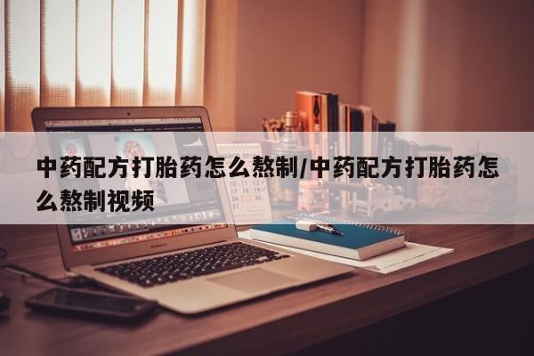 网上微信米非司酮片在线购中药配方打胎药怎么熬制/中药配方打胎药怎么熬制视频