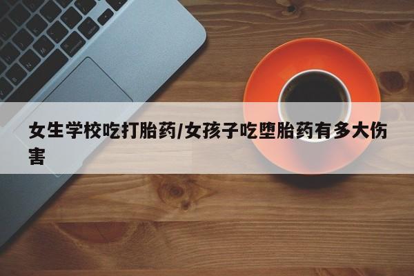 网上微信米非司酮片在线购新闻 第5页