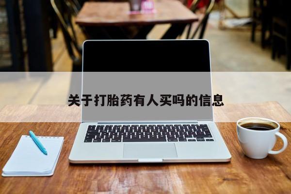 网上微信米非司酮片在线购关于打胎药有人买吗的信息