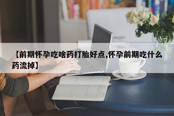 网上微信米非司酮片在线购【前期怀孕吃啥药打胎好点,怀孕前期吃什么药流掉】