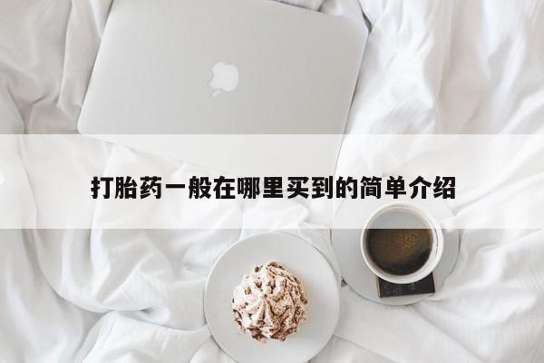 网上微信米非司酮片在线购打胎药一般在哪里买到的简单介绍