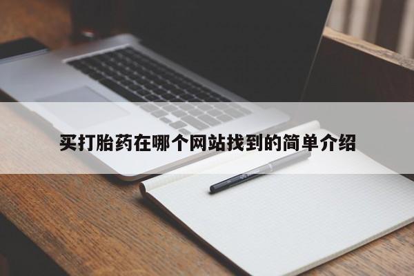 网上微信米非司酮片在线购买打胎药在哪个网站找到的简单介绍