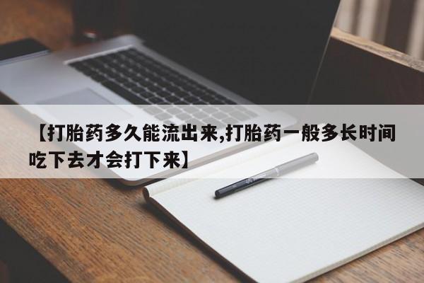 网上微信米非司酮片在线购【打胎药多久能流出来,打胎药一般多长时间吃下去才会打下来】