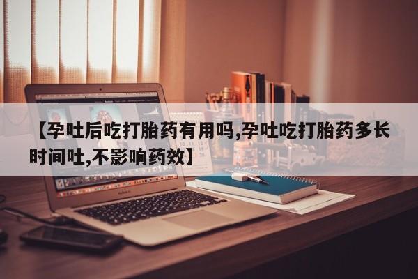 网上微信米非司酮片在线购【孕吐后吃打胎药有用吗,孕吐吃打胎药多长时间吐,不影响药效】