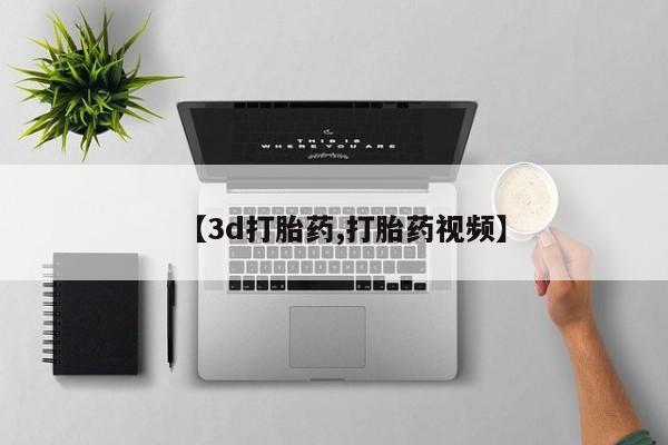网上微信米非司酮片在线购【3d打胎药,打胎药视频】