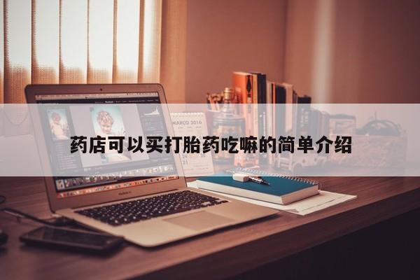 网上微信米非司酮片在线购药店可以买打胎药吃嘛的简单介绍