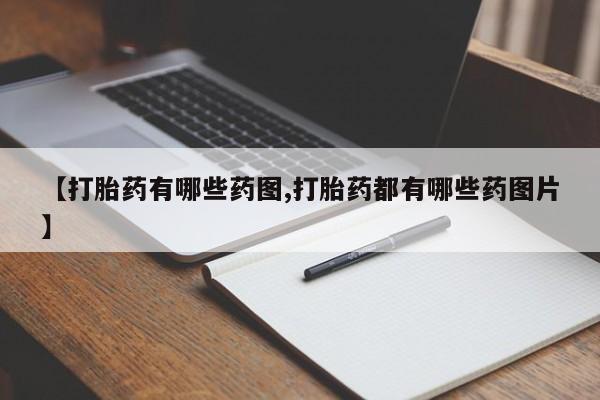 网上微信米非司酮片在线购【打胎药有哪些药图,打胎药都有哪些药图片】